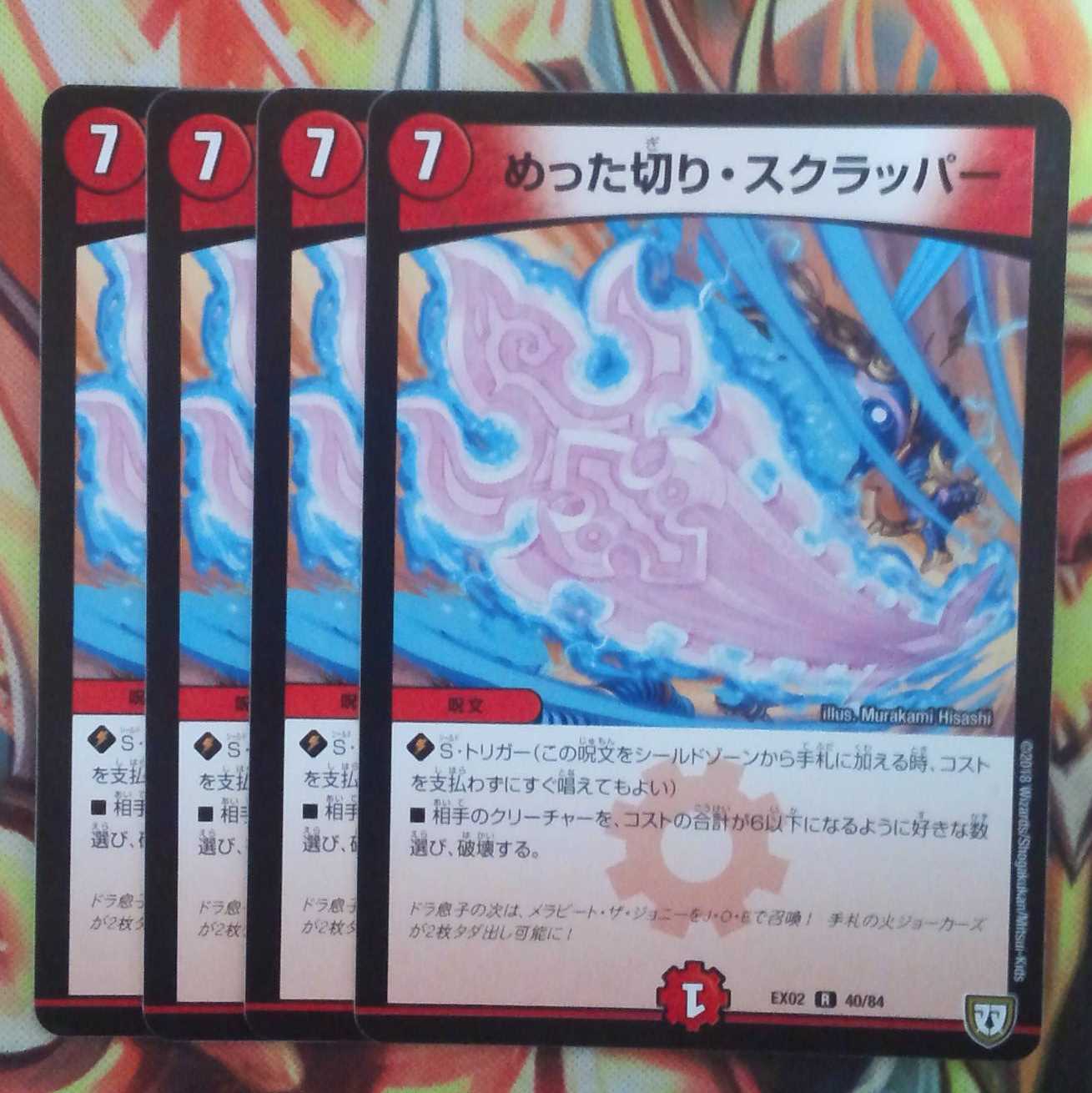 めった切り・スクラッパー 四枚セット