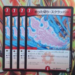 めった切り・スクラッパー 四枚セット