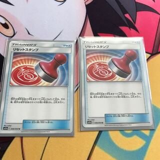 リセットスタンプ 2枚