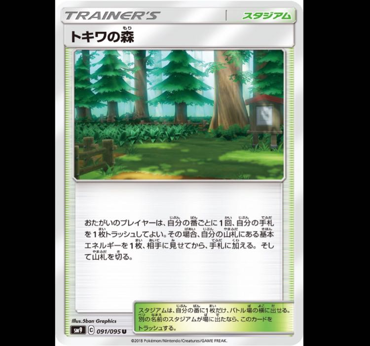 トキワの森 2枚