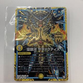 煌銀河サヴァクティス シークレット