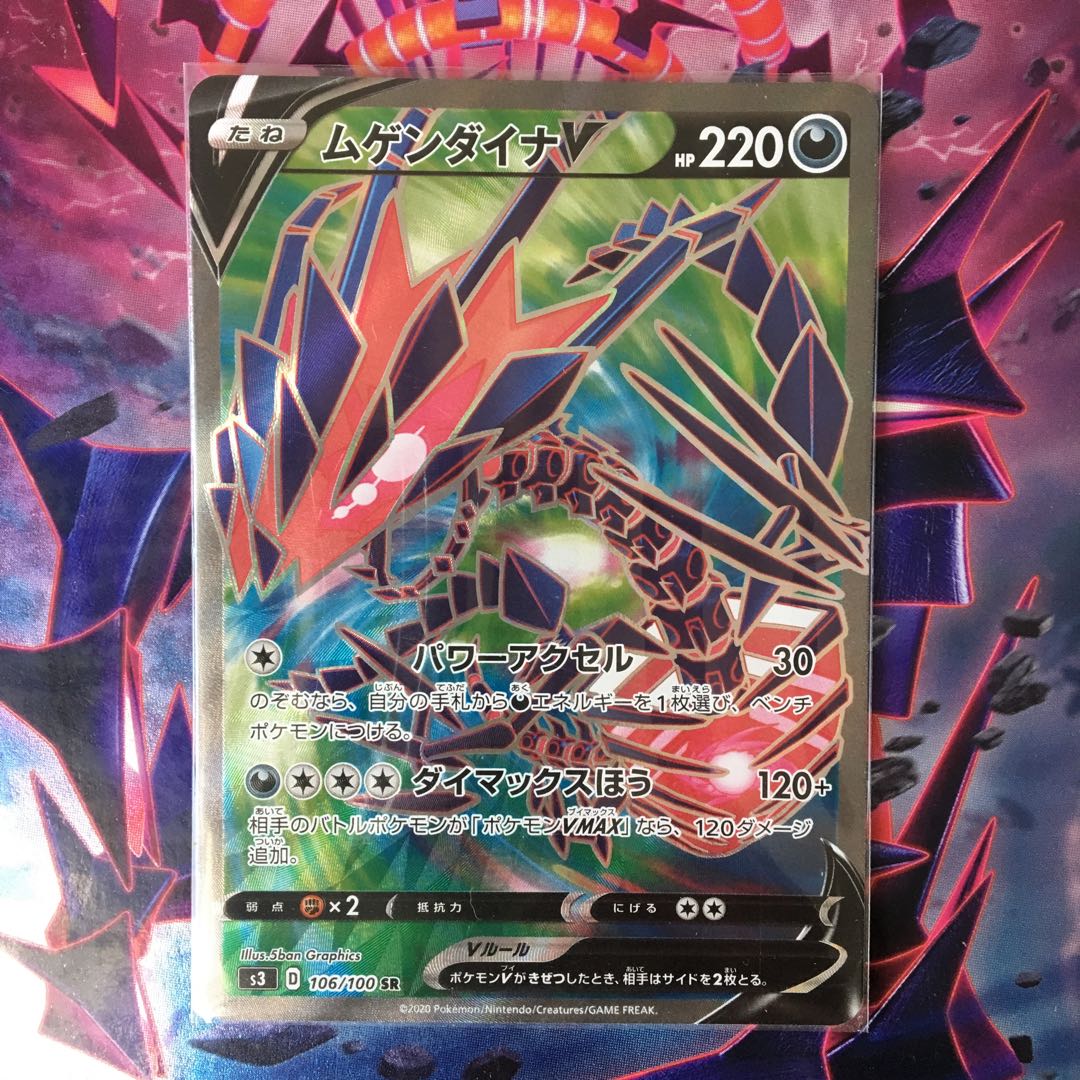 ムゲンダイナV SR