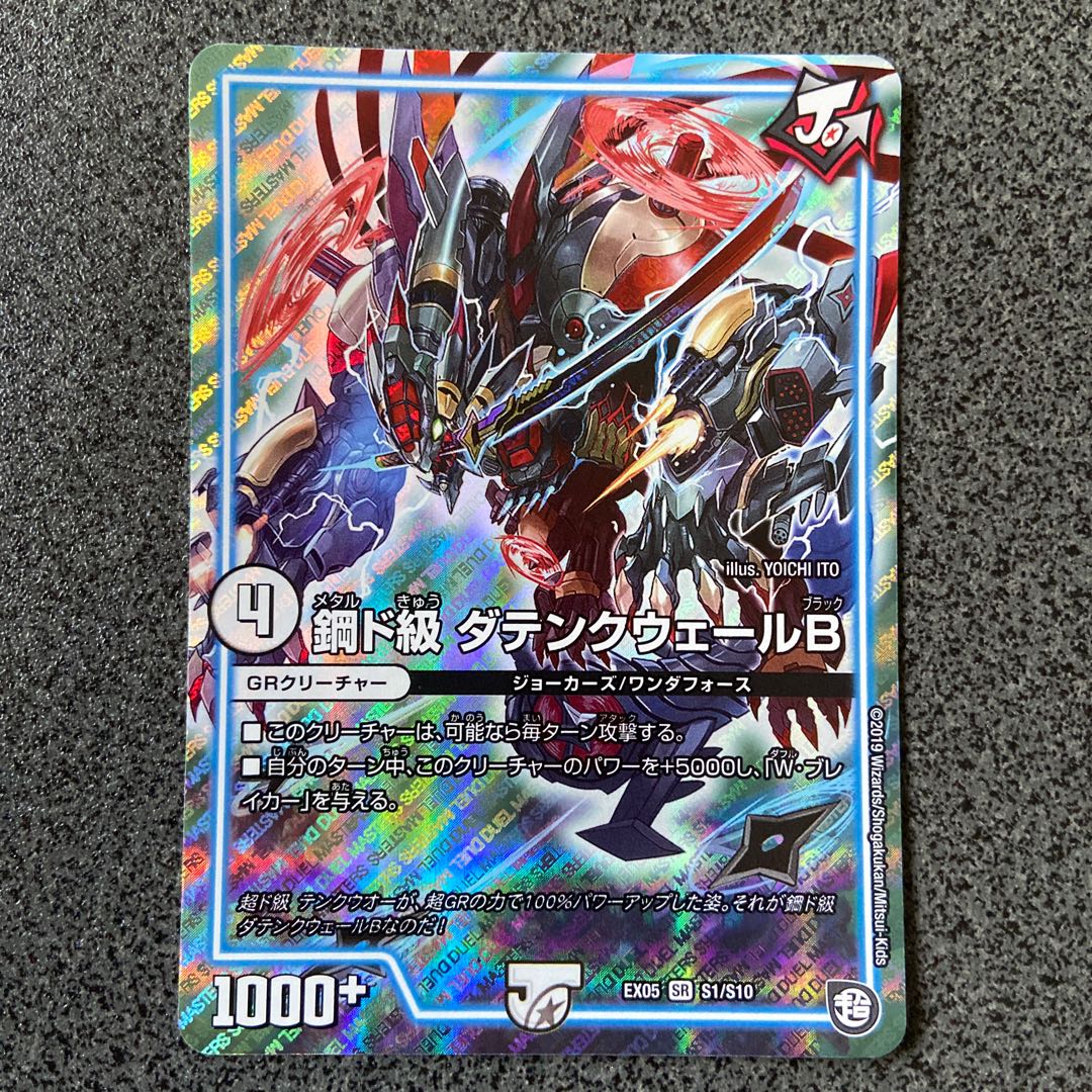 鋼ド級 ダテンクウェールB SR