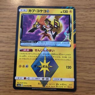 カプ・コケコPR