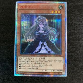 me様専用屋敷わらし 20thシークレットレア