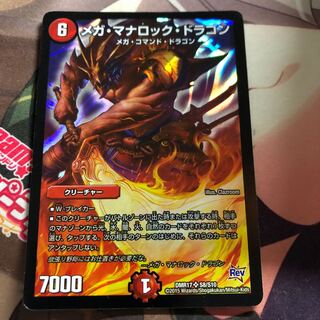 メガ・マナロック・ドラゴン