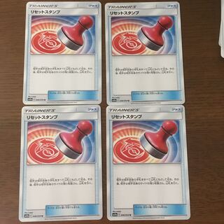 リセットスタンプ