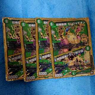 デンジャデオン4枚セット