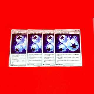 トリプル加速エネルギー