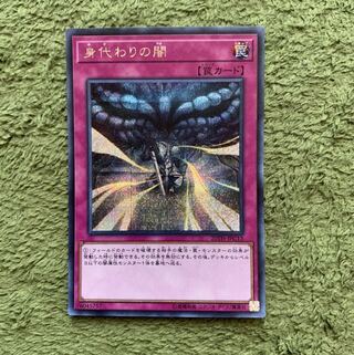 身代わりの闇 シークレットレア