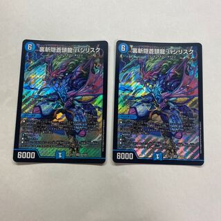 裏斬隠蒼頭龍 バジリスク　2枚