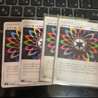 レインボーエネルギー4枚セット