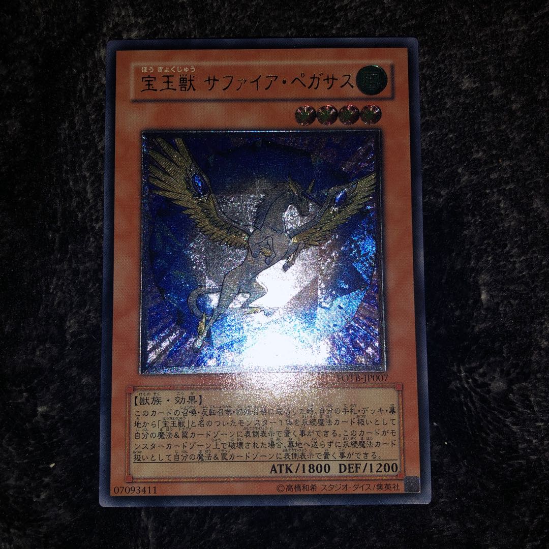 宝玉獣 サファイア・ペガサス アルティメットレア