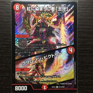 紅に染まりし者「王牙」｜クリムゾン・ビクトリー SR