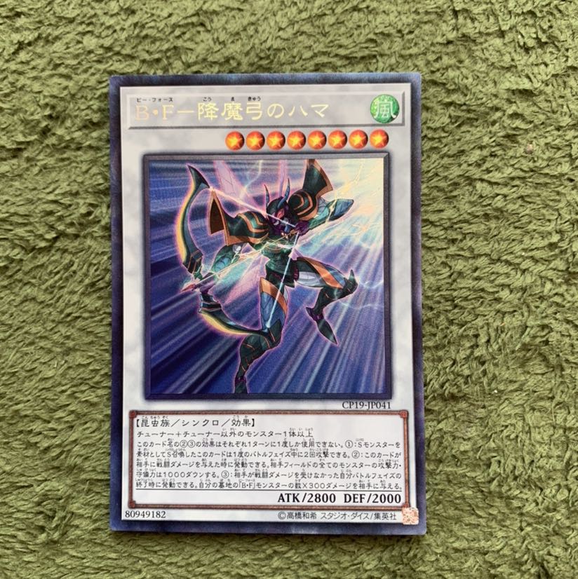 B・F-降魔弓のハマ コレクターズレア