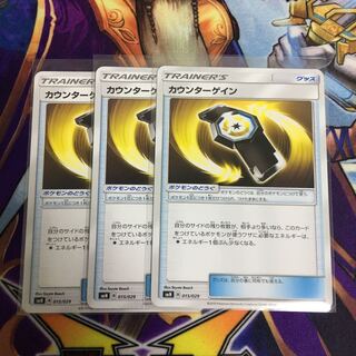 カウンターゲイン 3枚セット ポケカ