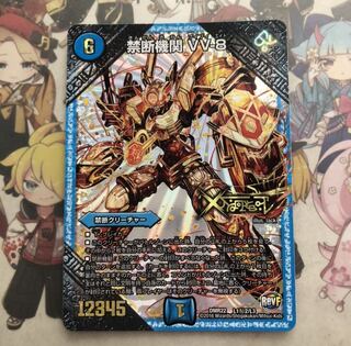 [最安値]禁断機関 VV-8 金シク