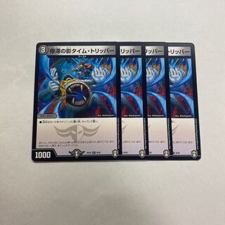 停滞の影タイム・トリッパー　4枚