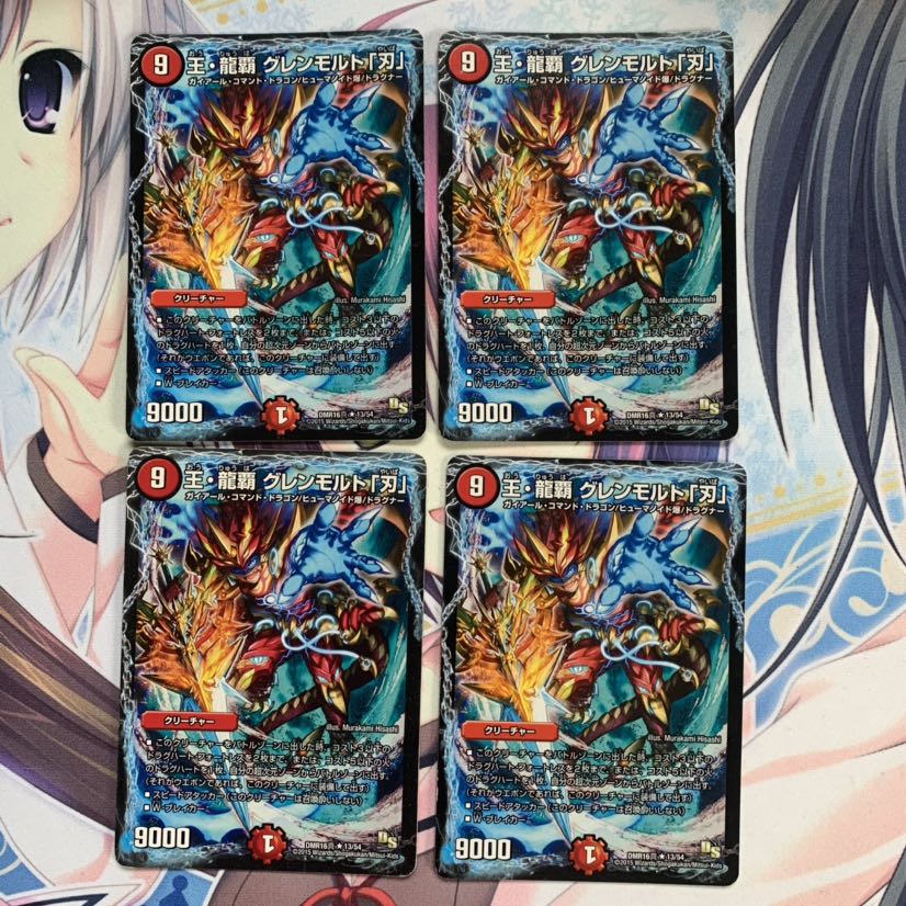 王・龍覇 グレンモルト「刃」 4枚