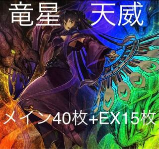 遊戯王　竜星　天威　デッキ　メイン40枚＋EX15枚