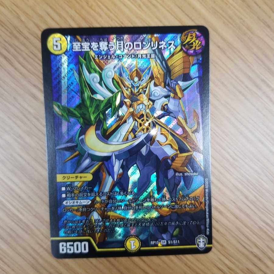 至宝を奪う月のロンリネス SR 1枚