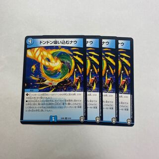 ドンドン吸い込むナウ　4枚