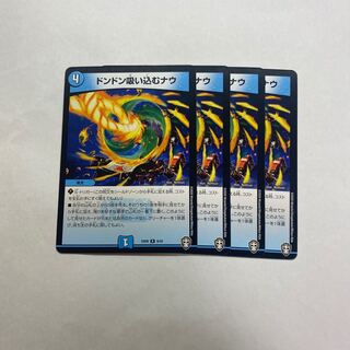 ドンドン吸い込むナウ　4枚