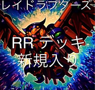 遊戯王　RR   デッキ　レイドラプターズ　メイン40枚＋EX15枚
