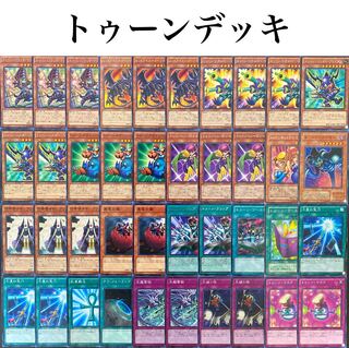遊戯王 本格構築 トゥーンデッキ 40枚