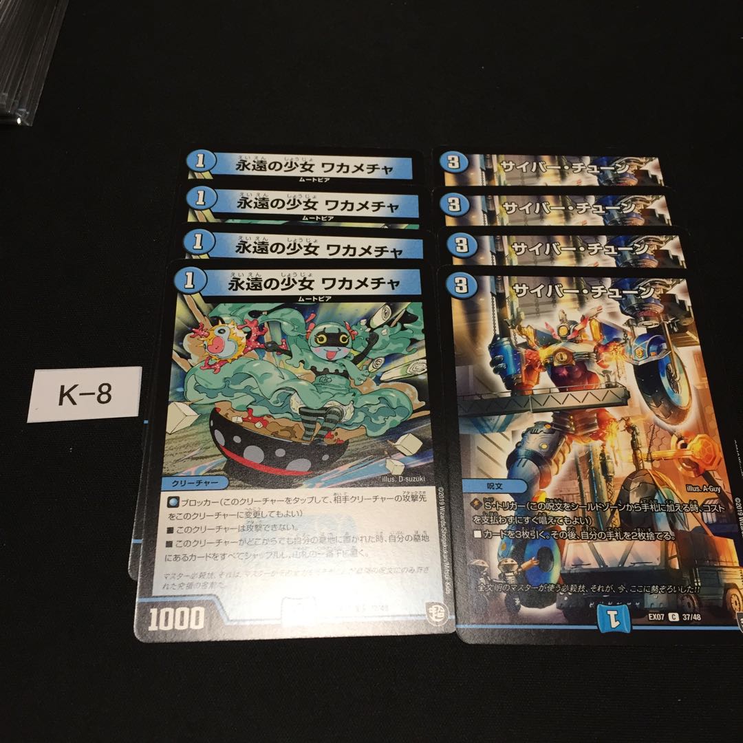 永遠の少女 ワカメチャ サイバー チューン 計8枚セット K008