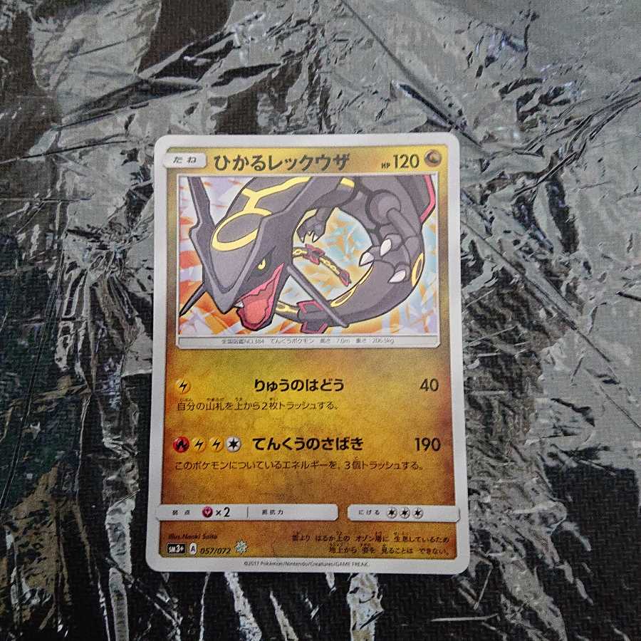 ひかるレックウザ