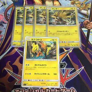 カプコケコ 1枚 サンダー 4枚 セット ポケカ アサルトサンダー