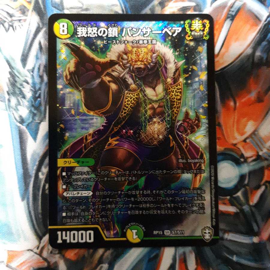 我怒の鎖パンサーベア 1枚