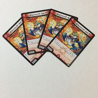 ボルシャック・ルピア4枚