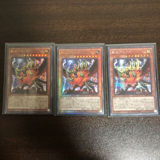 獣王アルファ　ウル1枚　レリ1枚　シク1枚