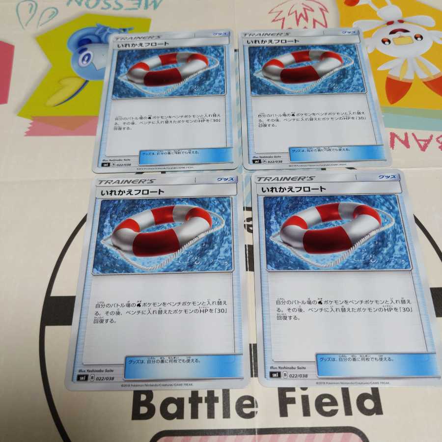 いれかえフロート