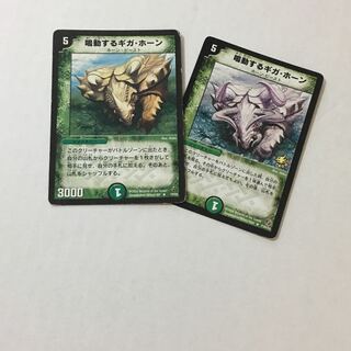 鳴動するギガ・ホーン