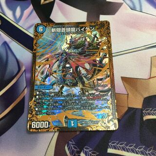 斬隠蒼頭龍バイケン