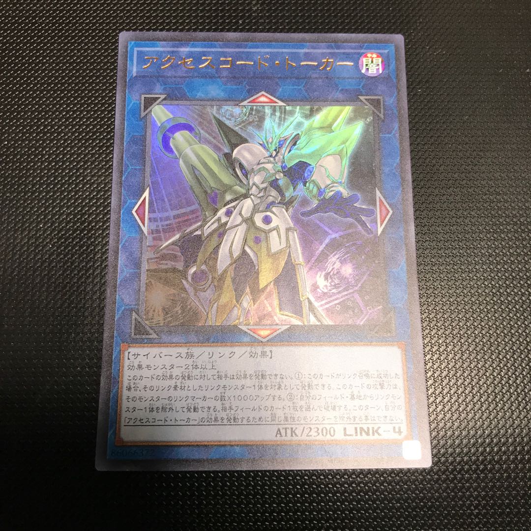 アクセスコード・トーカー ウルトラレア