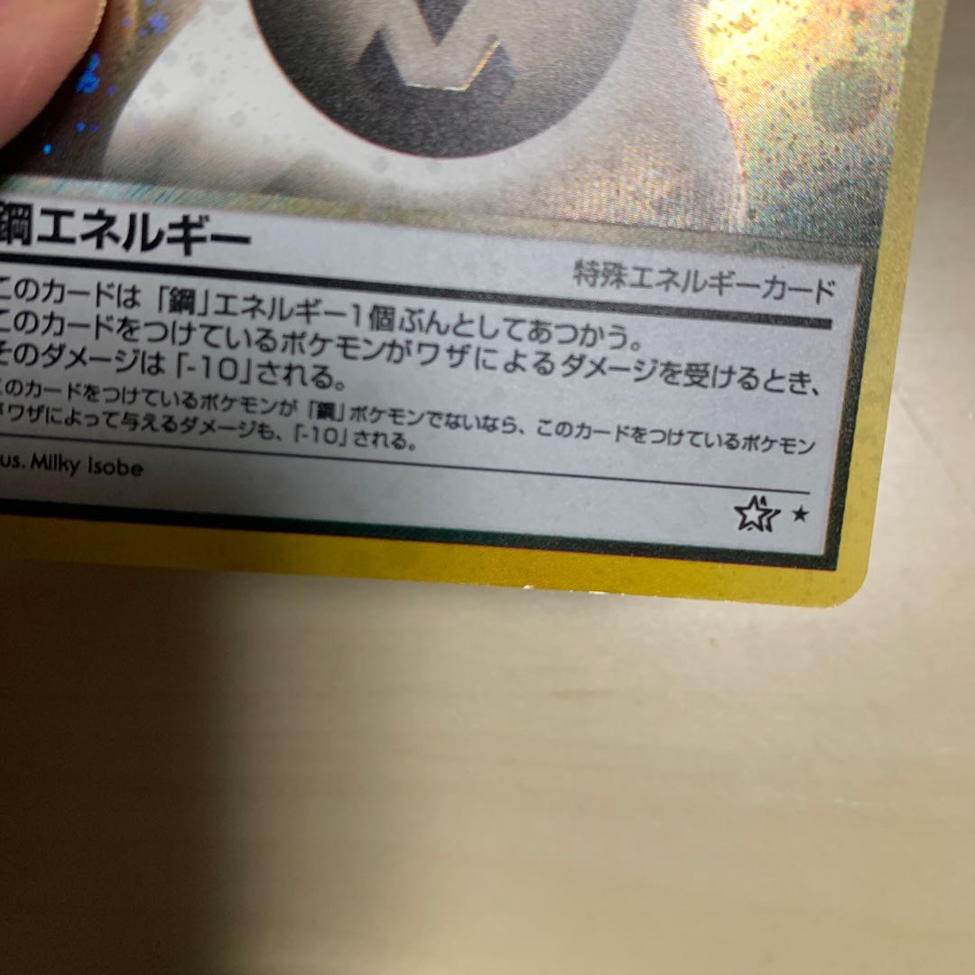 鋼エネルギー 旧裏キラ