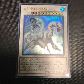 白闘気双頭神龍 ウルトラレア