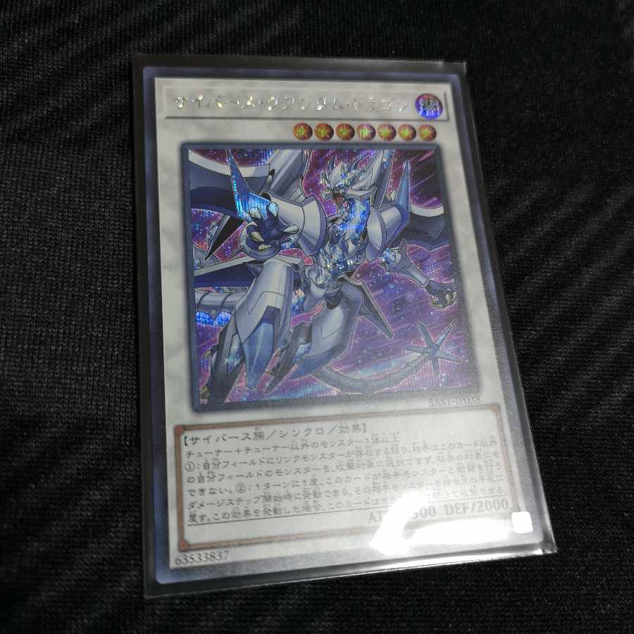 サイバース・クアンタム・ドラゴン シークレットレア SAST-JP038