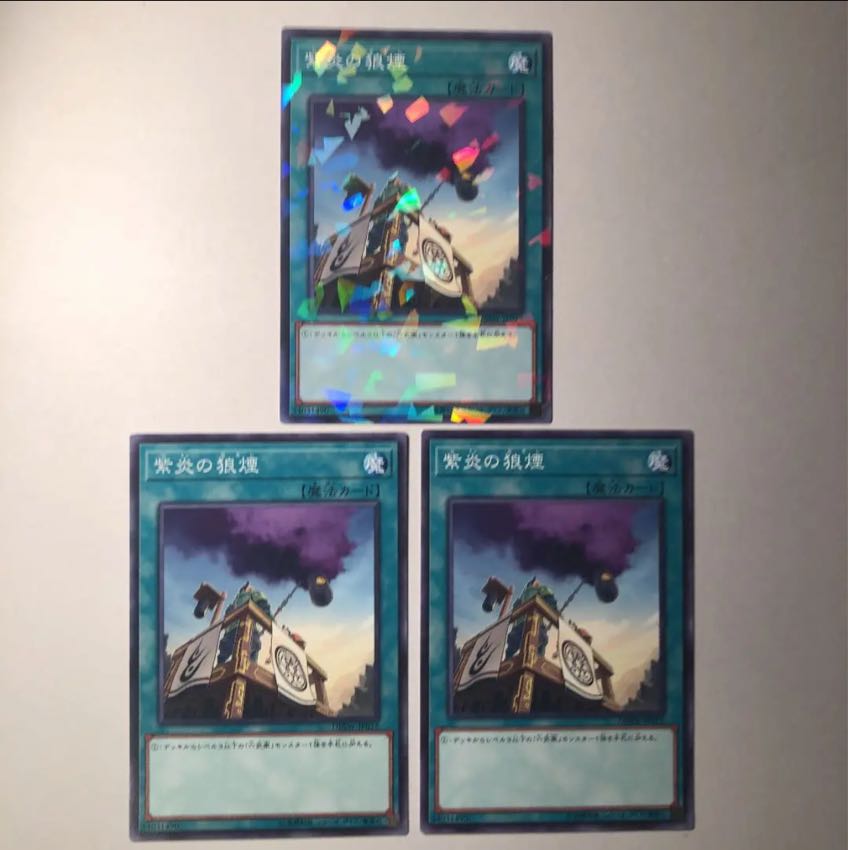 紫炎の狼煙 しえんののろし 3枚