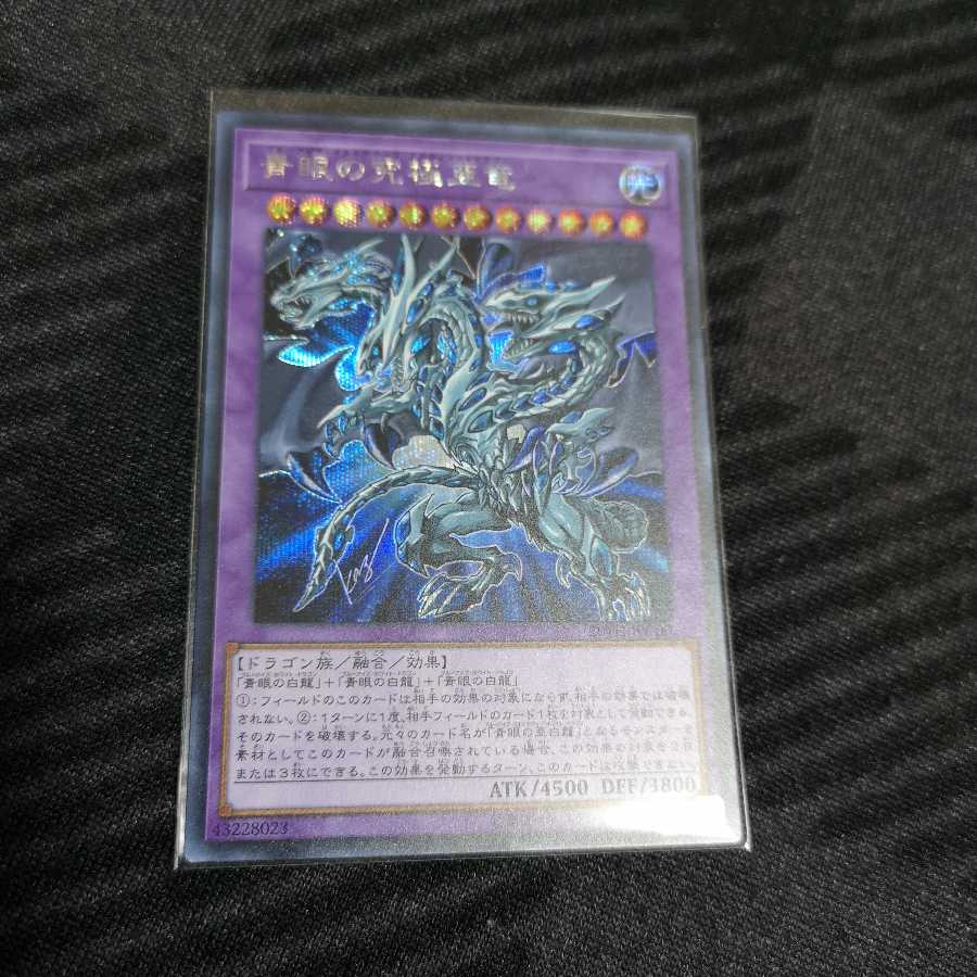 青眼の究極亜竜 シークレットレア　20TH-JPC00