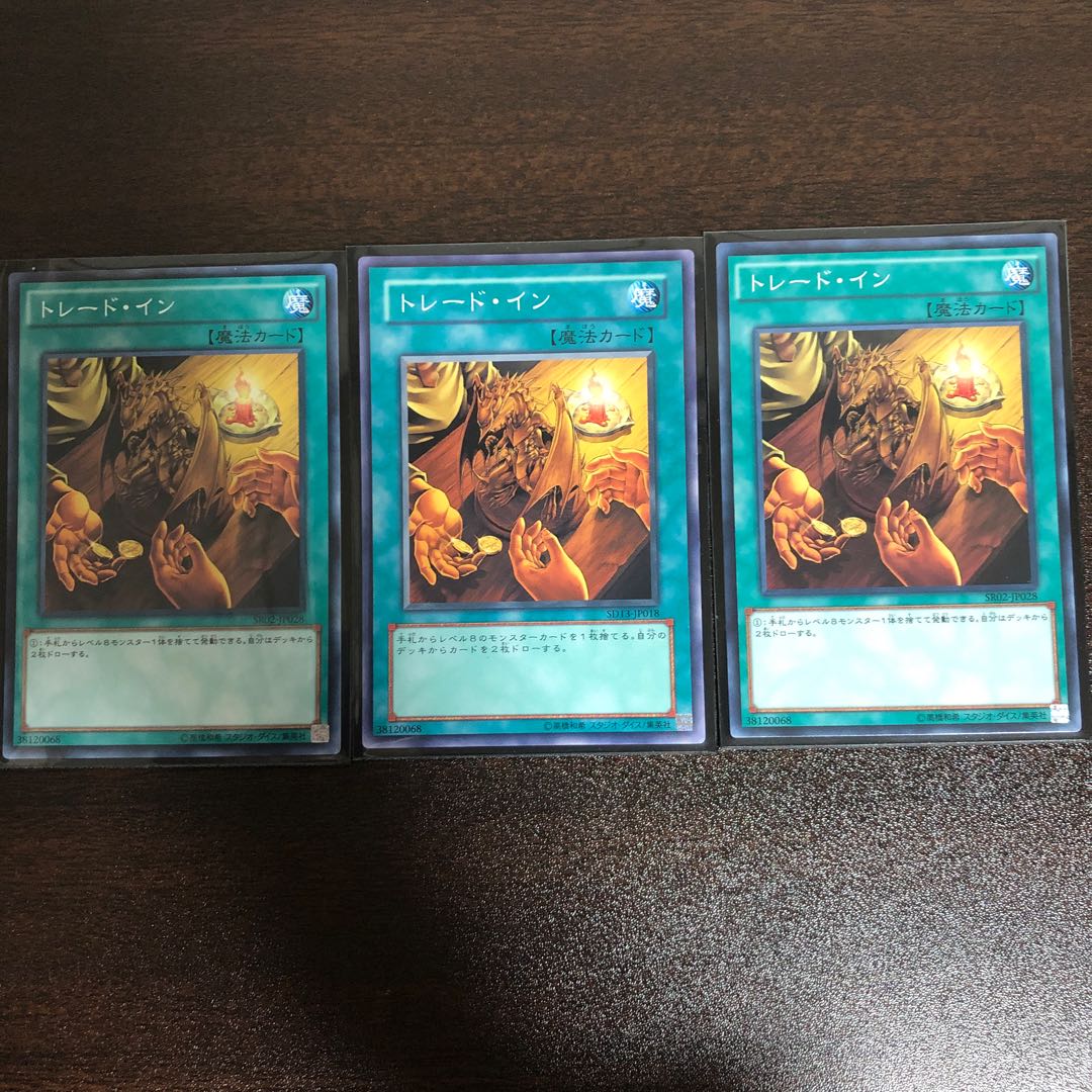 トレード・イン ノーマル　3枚