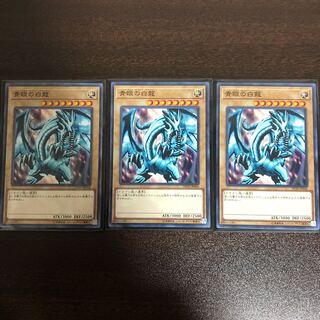 青眼の白龍 ノーマル　3枚