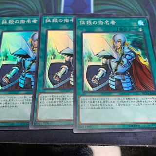 抹殺の指名者 スーパーレア