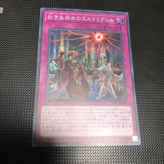 紅き血染めのエルドリクシル スーパーレア