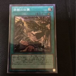 鉄獣の凶襲【スーパーレア】