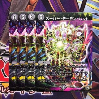 スーパー・デーモン・ハンド　4枚